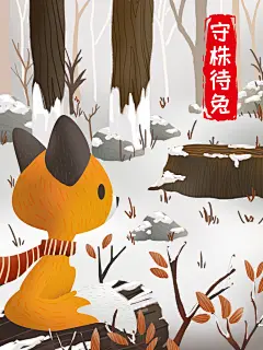守株待兔成语故事插画