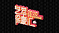 字样