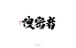 鸿远 | 字迹-字体传奇网-中国首个字体品牌设计师交流网