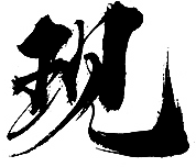 楚唁采集到字体