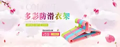 淘宝衣架海报|生活百货海报,晾衣架海报,多彩防滑衣架,衣架,晾衣架,晒衣架,衣服架子,衣服撑子,百货,海报,1920*750像素,淘宝全屏海报,淘宝促销海报,淘宝海报,淘宝店铺海报,天猫海报下载,店铺促销,淘宝素材,淘宝,天猫