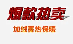 淘宝全屏海报时尚字体高清素材 2016秋冬字体设计 3D字体 促销字体 加绒 字体设计 活动BANNER字体 活动海报字体设计 火 爆款活动字体 立体字体 免抠png 设计图片 免费下载