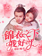 @棠妤/字设练习/锦衣之下我好可，强烈安利！/吹爆夙夙自定义