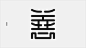 字体实验形意试验-郑州Jian Chao Bai [42P] (6).jpg