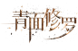 青面修罗-无英文