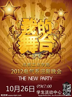 成都工业学院电气系迎新晚会宣传海报！