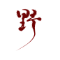 野【沈思妤】