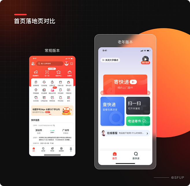 顺丰APP适老化设计
