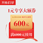 金可儿旗舰店满6000元-600元店铺优惠券06/01 00:00-23:59