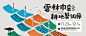 中文Banner 文字&版式 : 台湾艺术宣传banner设计