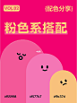 9组粉色系搭配 | 配色灵感 | 治愈粉色