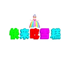 快来吃雪糕