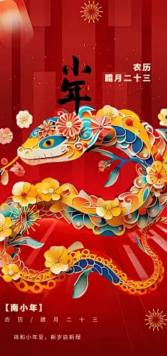 蛇年红色节日小年过节年味宣传海报