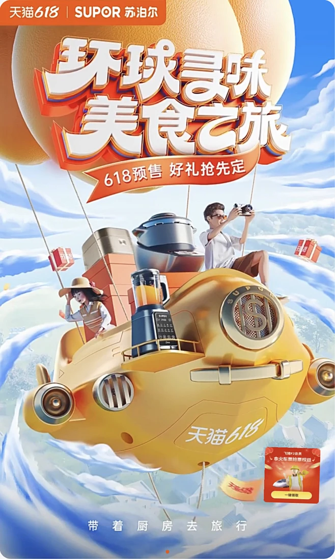苏泊尔618海报
