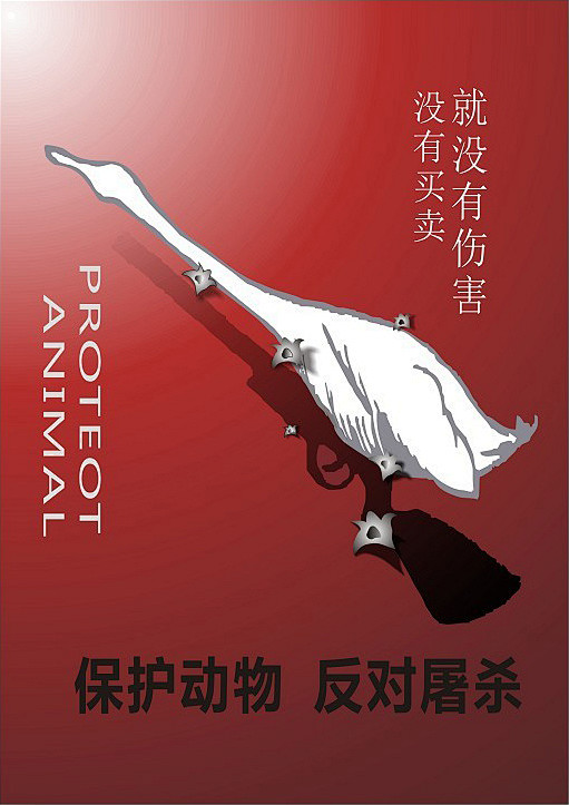 这张是呼吁大家“保护动物，反对屠杀”的公...