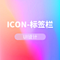 ICON-标签栏