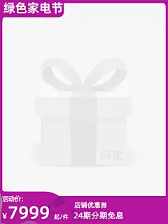 2021绿色健康家电节官方主图图标