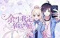 清痕落月/制
底图来源网络侵删，部分练手
垃圾美工(´;︵;`)
