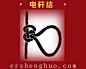 电杆结打结方法图解 http://www.ershenghuo.com/ShouGongZhiZuo/ShengJie/241937