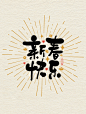 新春快乐