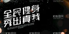 全民健身  - 源文件下载【酷图网】健身房,健身房海报,健身房灯箱,健身房挂画,健身房开业,健身房装饰画,健身房图片,健身房素材,健身房人物,健身房锻炼,健身房模特,健身房广告,健身房展板,健身房组图,健身房展架,健身房易拉宝,健身房X展架,健身房喷绘,健身海报,健身房宣传,健身房标语,健身房简介,健身房口号,健身房教练,健身房文化