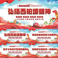 西柏坡精神党建展板系列