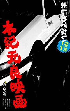 无良映画