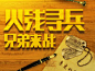 火线寻兵，兄弟来战 - Banner - 发现啦！