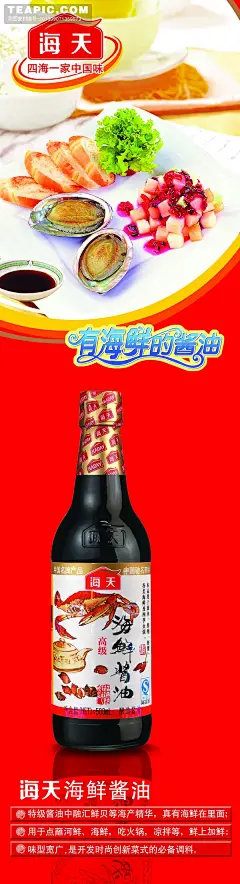 海天酱油海报设计模板