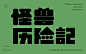 汉字几何的可能性 : -从包豪斯时期开始，先驱设计师们就尝试将字体进行几何化的处理，直到今天，几何化依然是字体设计的重要思路之一，