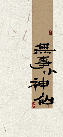 长夜看海-z采集到字画排版