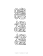 1月字体标志特战班作品-张家佳字体团队-17