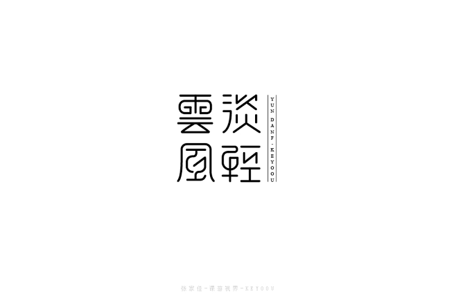 #字体设计# #logo设计# #七夕#...