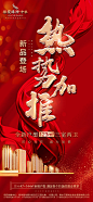 【源文件下载】 海报 房地产 热销 火爆 红金 红盘 毛笔字 丝绸 楼盘 407591