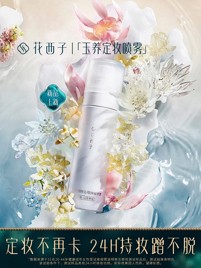 花西子玉养定妆喷雾/持久控油防水保湿补水...