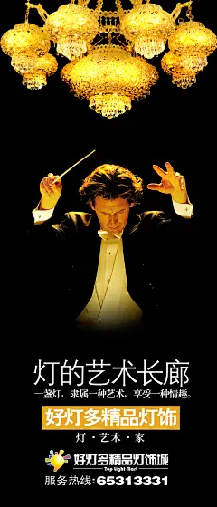 好灯多精品灯饰海报PSD分层素材,x展架,广告模版,海报设计,精美吊灯,精品灯饰,易拉宝,音乐指挥家,指挥家,指挥家剪影,音乐指挥家剪影,音乐会上的指挥家,X展架|易拉宝,广告设计矢量模板,矢量素材