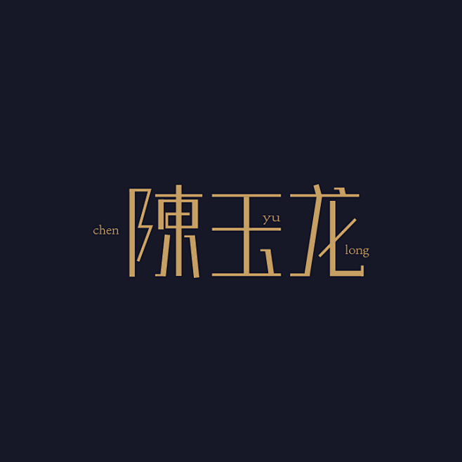 字体设计_姚元景_68Design