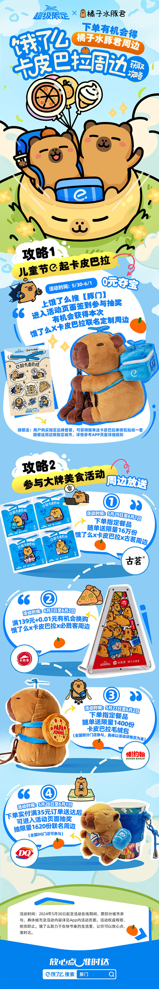 饿了么 × 卡皮巴拉打造最具松弛感的儿童...