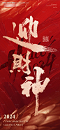 大年初五迎财神海报-设计素材-shejisc.cn