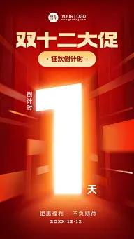 双十二促销倒计时手机海报