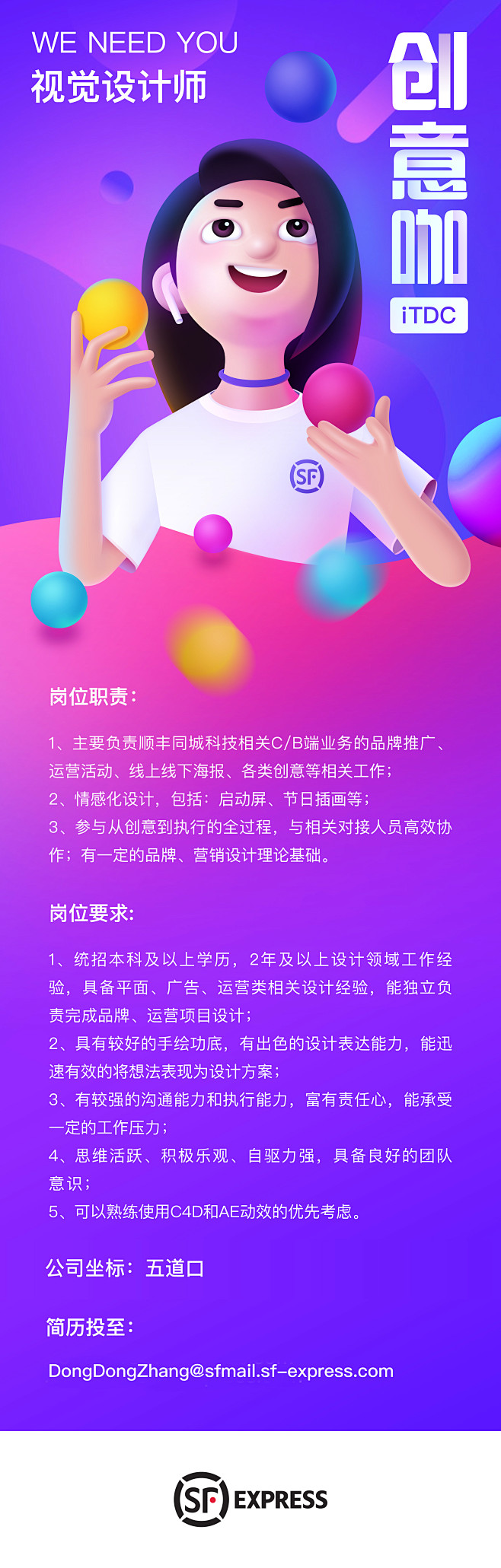 顺丰科技 招聘海报