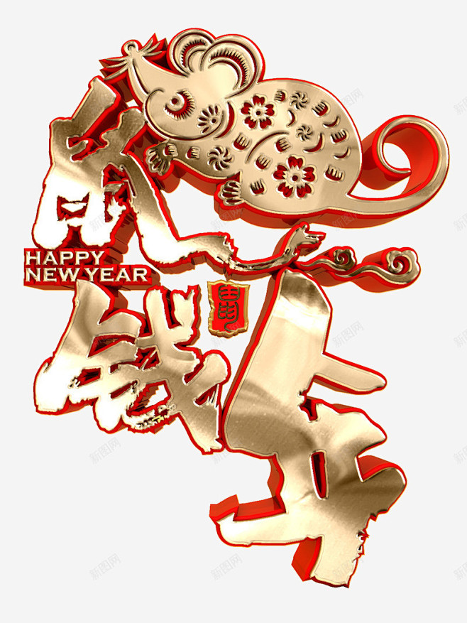 鼠年新年年货节年味灬小狮子灬4传统节日淘...