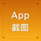 APP-截图