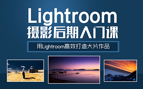 《Lightroom摄影后期快步入门魔法...