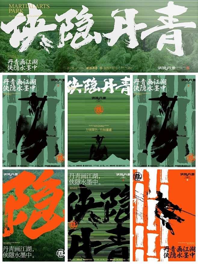 「侠隐丹青」武侠风公园视觉设计｜品牌设计