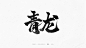 青龙