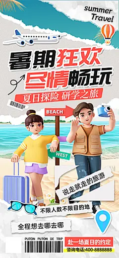 暑假假期外出旅游海报