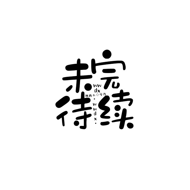 张冉儿字设
完结and未完待续字设
关注...