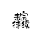 张冉儿字设
完结and未完待续字设
关注可商