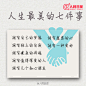 【七天成长计划，成就更好的你】不要让“准备”成为拖延的借口，行动就从此刻开始；不要质疑自己的能力，去相信你远比想象得强大；不要再把时间都留给游戏、网络，让书本和运动充实生活。2014年还剩下80天，跟那个消极、懈怠、不安的自己挥手作别，给每天设定一个小小的目标，为梦想，去努力，去冲刺！